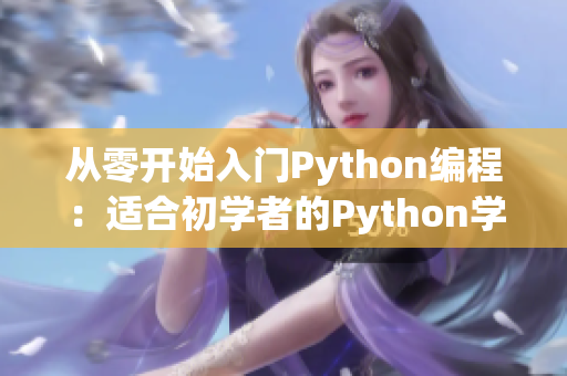 从零开始入门Python编程：适合初学者的Python学习指南