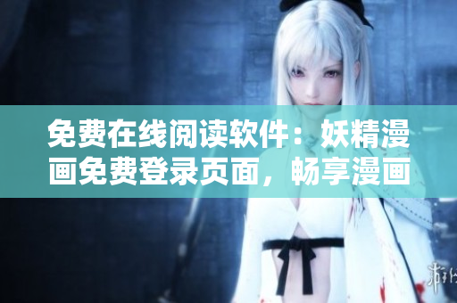 免费在线阅读软件：妖精漫画免费登录页面，畅享漫画世界