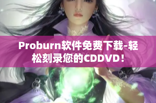 Proburn软件免费下载-轻松刻录您的CDDVD！