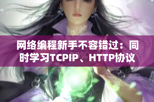 网络编程新手不容错过：同时学习TCPIP、HTTP协议的关键技巧