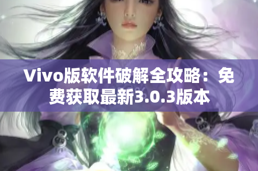 Vivo版软件破解全攻略：免费获取最新3.0.3版本