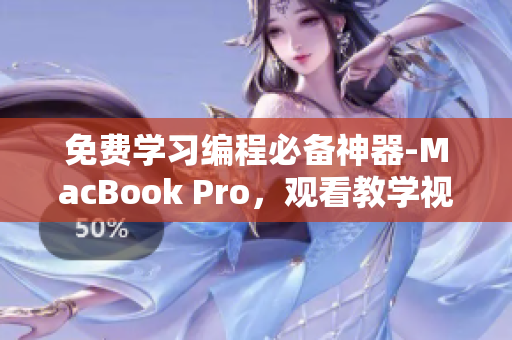 免费学习编程必备神器-MacBook Pro，观看教学视频更轻松