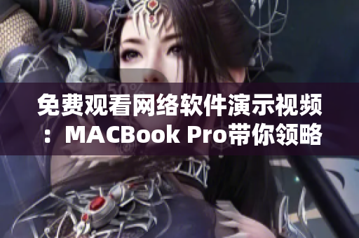 免费观看网络软件演示视频：MACBook Pro带你领略数据交互新技术