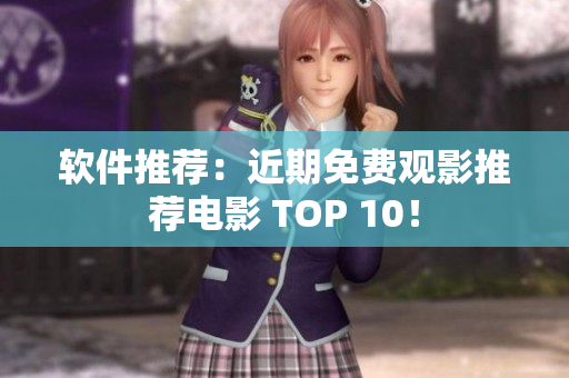 软件推荐：近期免费观影推荐电影 TOP 10！