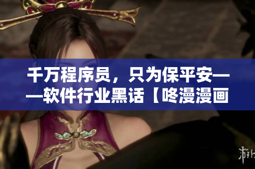 千万程序员，只为保平安——软件行业黑话【咚漫漫画】