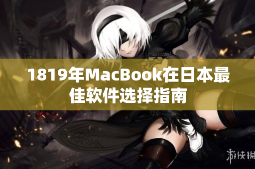 1819年MacBook在日本最佳软件选择指南