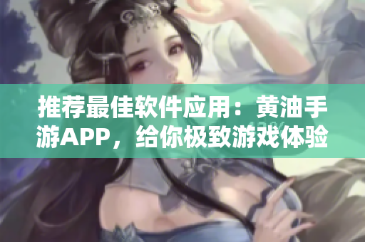 推荐最佳软件应用：黄油手游APP，给你极致游戏体验