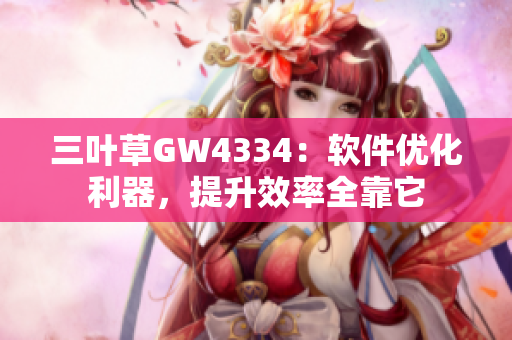 三叶草GW4334：软件优化利器，提升效率全靠它