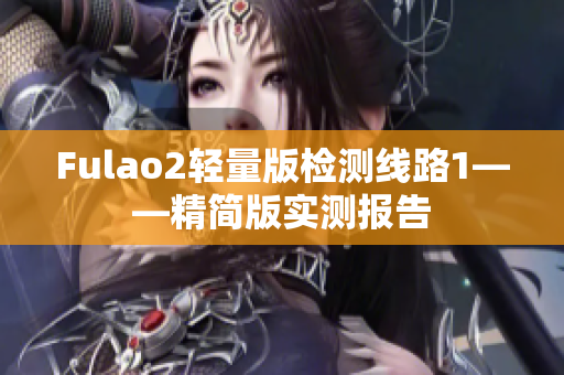 Fulao2轻量版检测线路1——精简版实测报告