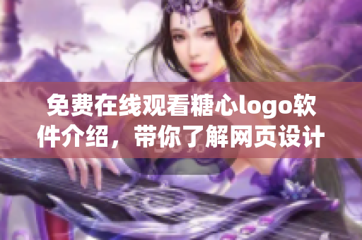 免费在线观看糖心logo软件介绍，带你了解网页设计趋势