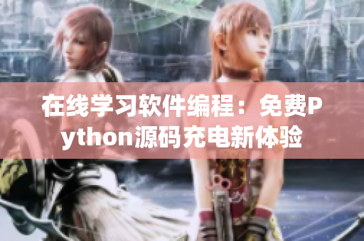 在线学习软件编程：免费Python源码充电新体验