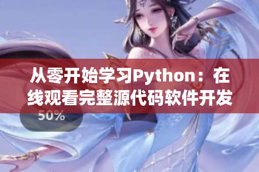 从零开始学习Python：在线观看完整源代码软件开发必备