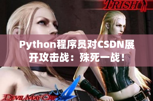 Python程序员对CSDN展开攻击战：殊死一战！