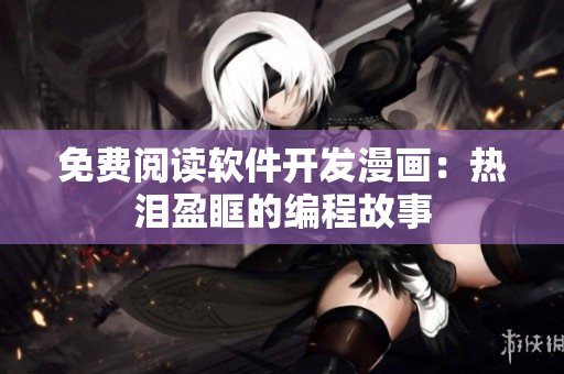 免费阅读软件开发漫画：热泪盈眶的编程故事