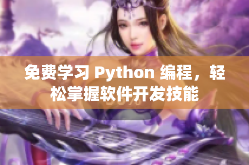 免费学习 Python 编程，轻松掌握软件开发技能