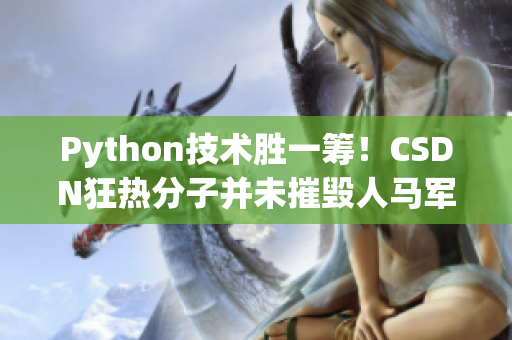 Python技术胜一筹！CSDN狂热分子并未摧毁人马军团