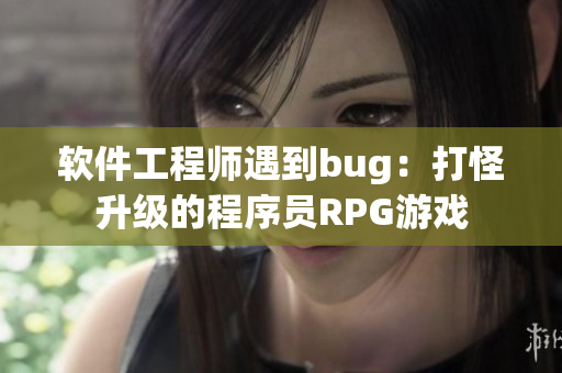 软件工程师遇到bug：打怪升级的程序员RPG游戏