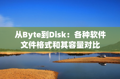 从Byte到Disk：各种软件文件格式和其容量对比