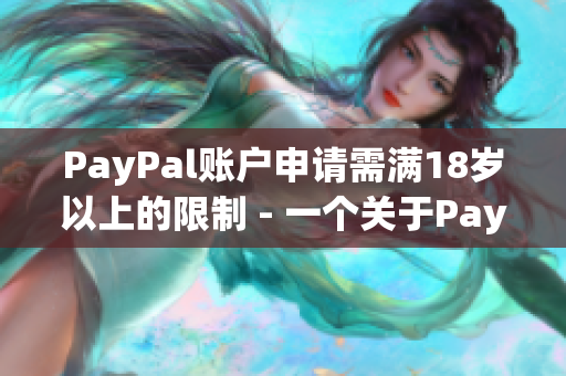 PayPal账户申请需满18岁以上的限制 - 一个关于PayPal账户年龄要求的重要提示