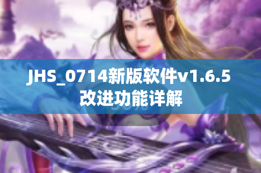 JHS_0714新版软件v1.6.5改进功能详解