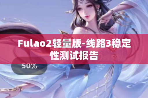 Fulao2轻量版-线路3稳定性测试报告