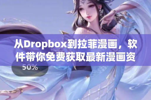 从Dropbox到拉菲漫画，软件带你免费获取最新漫画资源