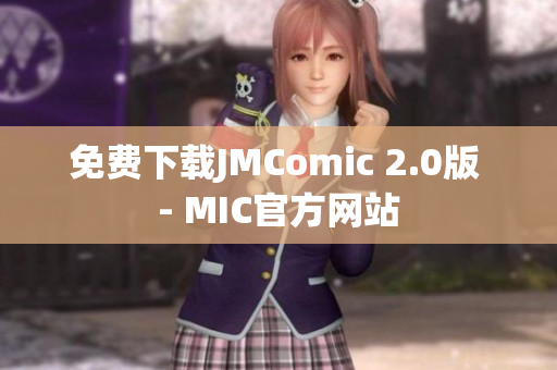 免费下载JMComic 2.0版 - MIC官方网站