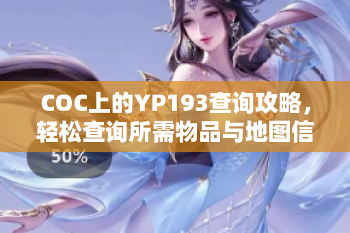 COC上的YP193查询攻略，轻松查询所需物品与地图信息