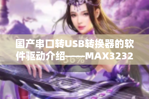 国产串口转USB转换器的软件驱动介绍——MAX3232