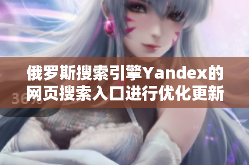 俄罗斯搜索引擎Yandex的网页搜索入口进行优化更新