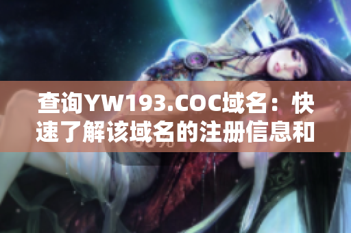 查询YW193.COC域名：快速了解该域名的注册信息和连接信息