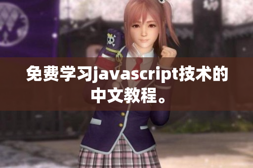 免费学习javascript技术的中文教程。