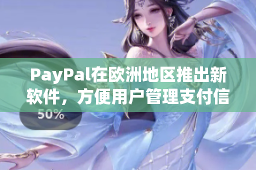 PayPal在欧洲地区推出新软件，方便用户管理支付信息