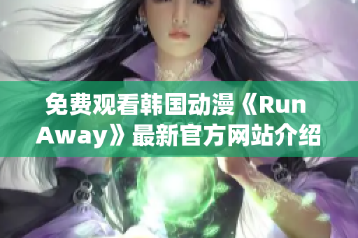 免费观看韩国动漫《Run Away》最新官方网站介绍