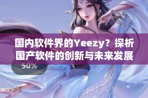 国内软件界的Yeezy？探析国产软件的创新与未来发展