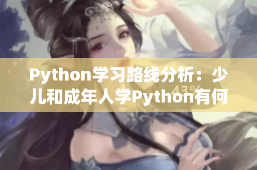 Python学习路线分析：少儿和成年人学Python有何不同