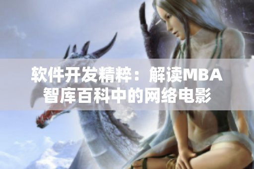 软件开发精粹：解读MBA智库百科中的网络电影