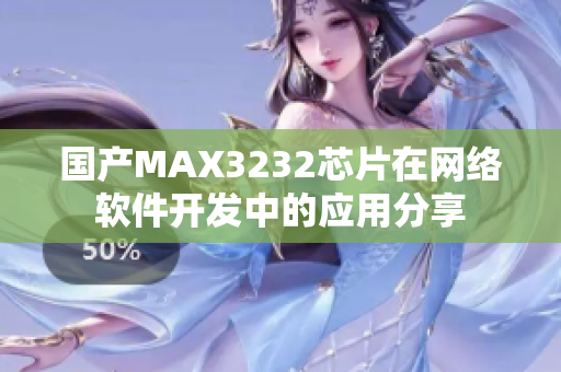 国产MAX3232芯片在网络软件开发中的应用分享