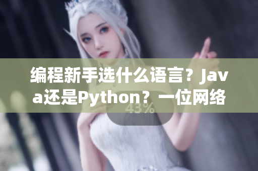 编程新手选什么语言？Java还是Python？一位网络编辑的建议