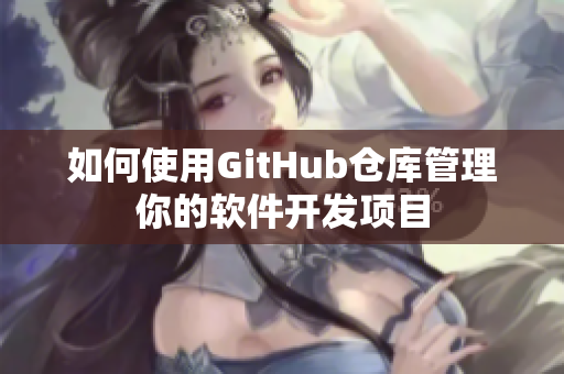 如何使用GitHub仓库管理你的软件开发项目