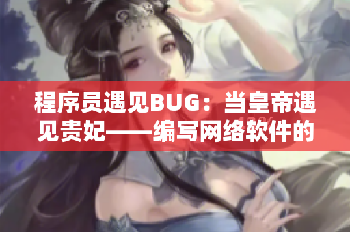 程序员遇见BUG：当皇帝遇见贵妃——编写网络软件的故事