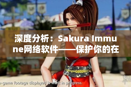 深度分析：Sakura Immune网络软件——保护你的在线安全