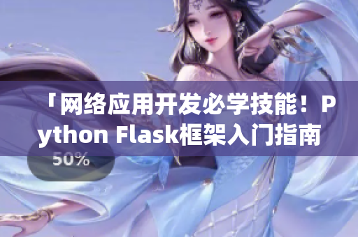 「网络应用开发必学技能！Python Flask框架入门指南」