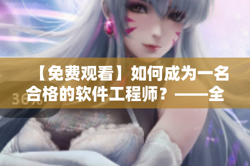 【免费观看】如何成为一名合格的软件工程师？——全面指南