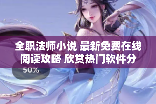 全职法师小说 最新免费在线阅读攻略 欣赏热门软件分享专辑