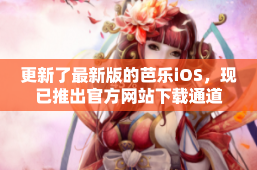 更新了最新版的芭乐iOS，现已推出官方网站下载通道