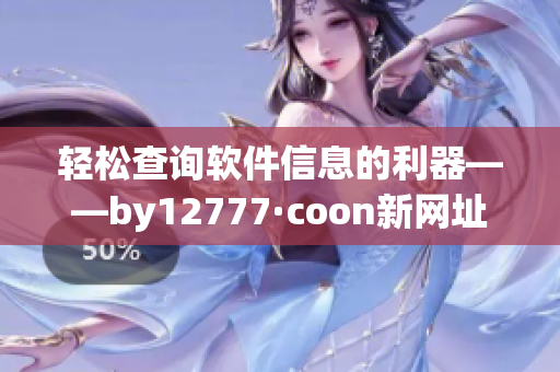 轻松查询软件信息的利器——by12777·coon新网址