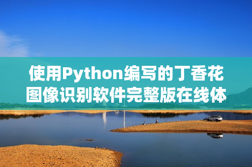 使用Python编写的丁香花图像识别软件完整版在线体验