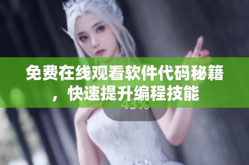 免费在线观看软件代码秘籍，快速提升编程技能