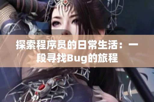 探索程序员的日常生活：一段寻找Bug的旅程